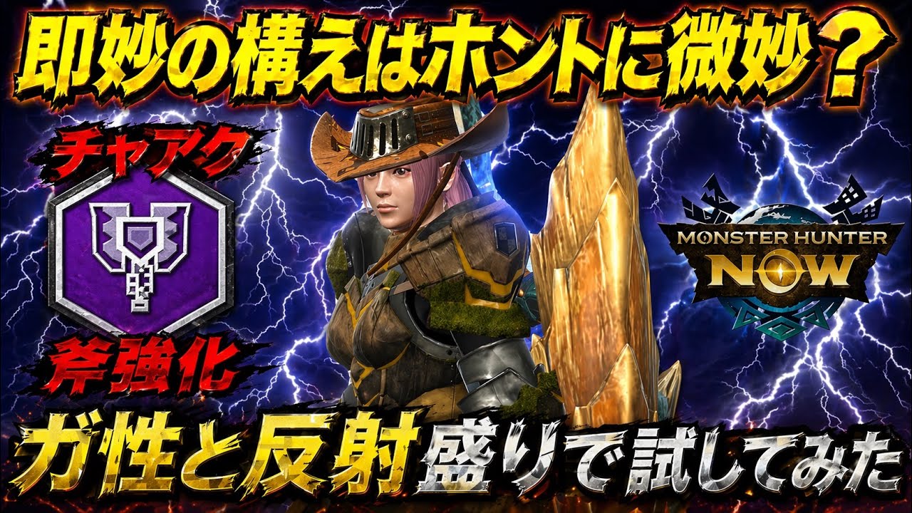 【モンハンNow】即妙の構えはホントに微妙なのか？ガード性能や反射を盛り盛りにして試してみた！【ラヴリエ】