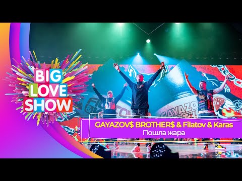 GAYAZOV$ BROTHER$ & Filatov & Karas — ПОШЛА ЖАРА | BIG LOVE SHOW 2023