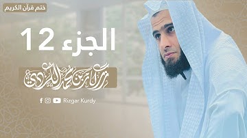 القرآن الكريم - الجزء الثاني عشر - رزكار الكردي - QURAN JUZ 12