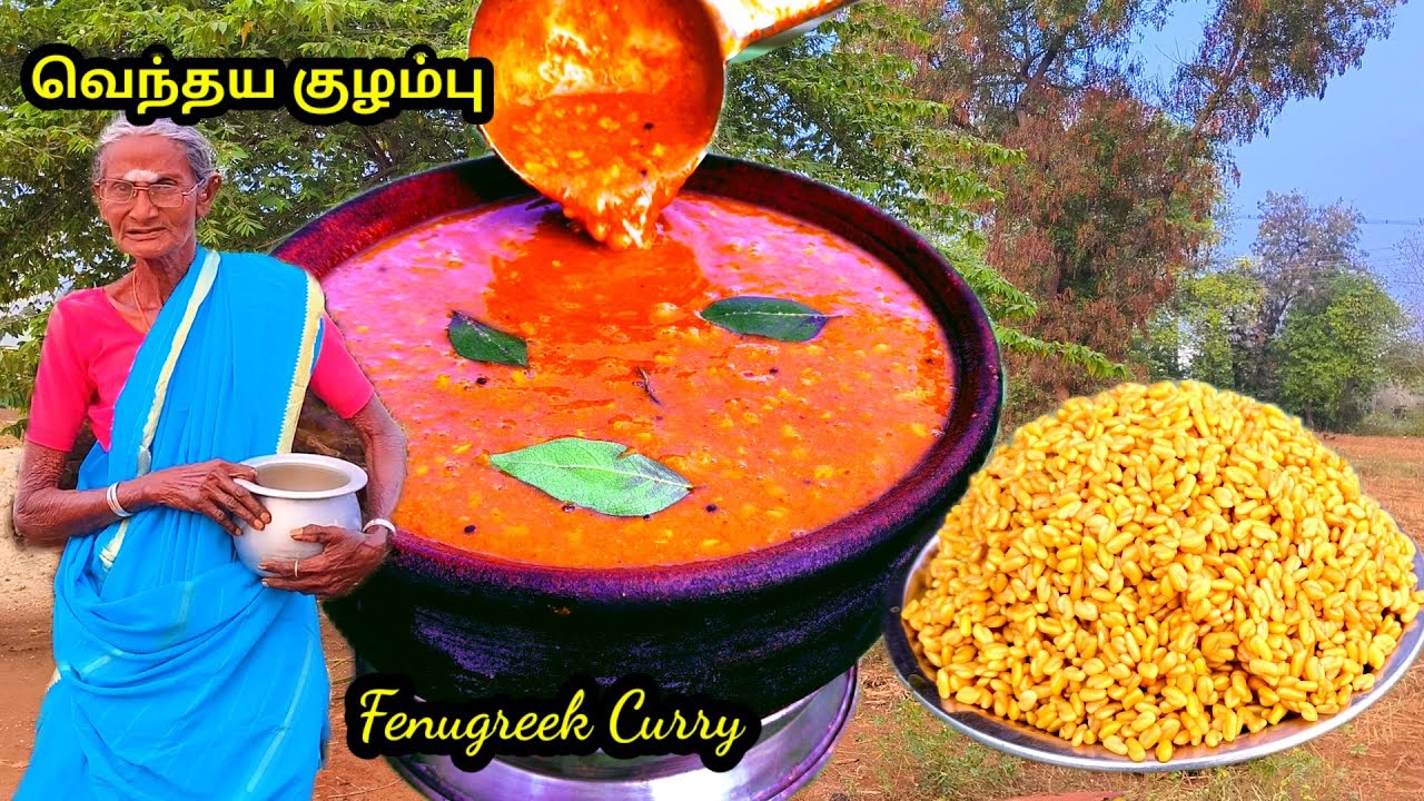 உடல் சூட்டை குறைக்கும் #வெந்தய குழம்பு l #Fenugreek curry l #summer food recipes l #village cooking