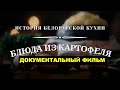 Блюда из картофеля. История белорусской кухни. Документальный фильм