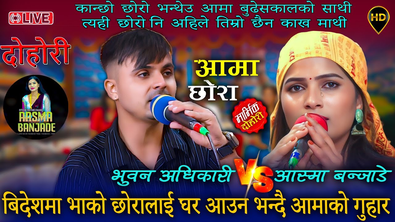 बुढेसकालमा एक्लै घर बस्नुकाे पिडा Bhuwan Adhikari Vs Aasma Banjade New Live Dohori
