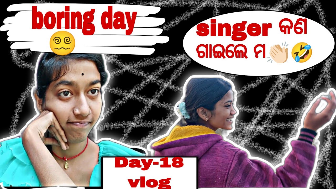 Day-18vlog😵‍💫||boring day||singer କଣ ଗାଇଲେ ମ🫡👏🏻||vlogbychikuu||odia ...