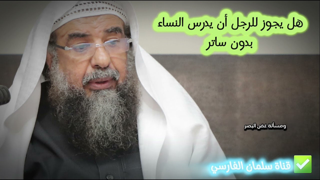 هل يجوز للرجل أن يدرس النساء بدون ساتر ؟ | للشيخ سليمان الرحيلي
