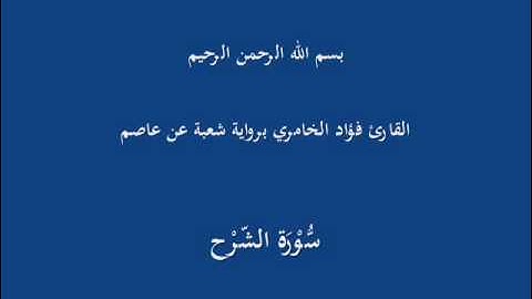 سُّوْرَة الشّرْح- برواية شعبة عن عاصم-القارئ فؤاد الخامري