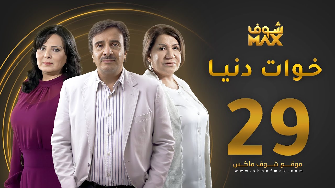 مسلسل خوات دنيا الحلقة 29 -  سعاد عبدالله  - عبير عيسى -  حسين المنصور