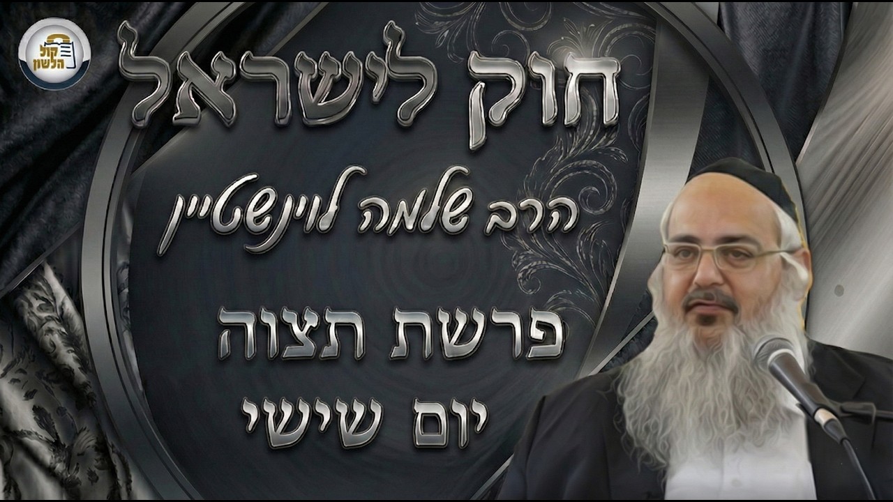 חוק לישראל - פרשת תצוה - יום שישי | הרב שלמה לוינשטיין