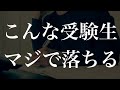 マジで落ちる受験生の1日