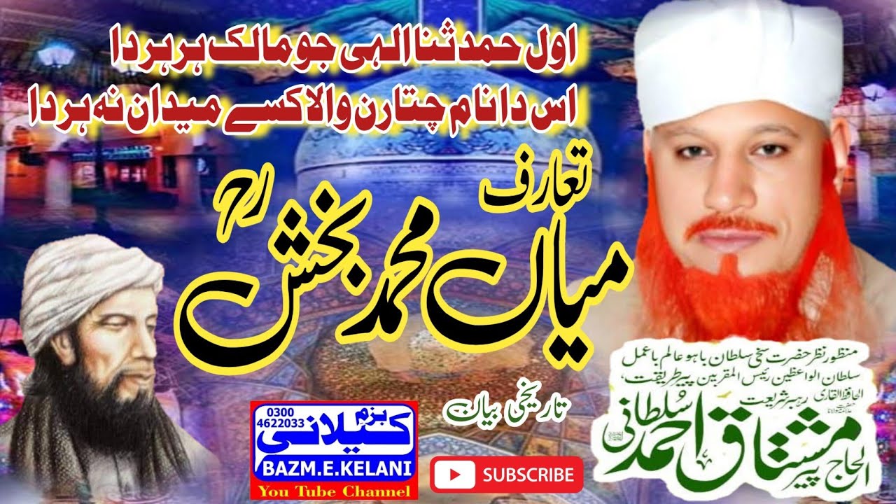 تعارف میاں محمد بخش کھڑی شریف والے - علامہ حافظ محمد مشتاق احمد سلطانی صاحب 