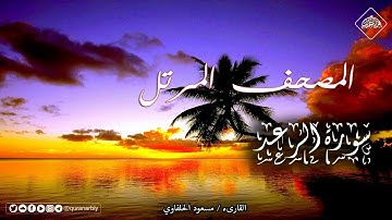 المصحف المرتل _ سورة الرعد _القارىء مسعود الحلفاوي