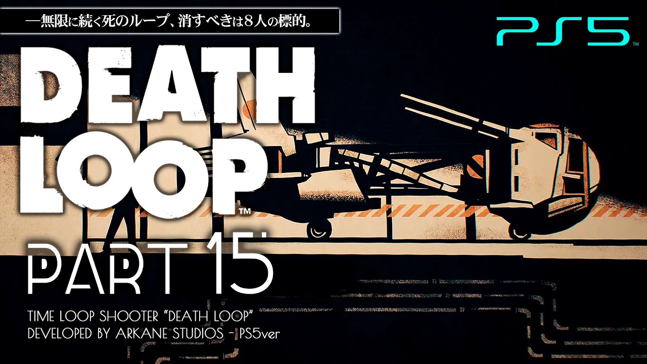 #15【PS5/DEATHLOOP】愛娘ジュリアナの元へ向かうRAKロケット「電信封止」【デスループ攻略】