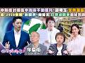 【字幕版】中聯檢討報告中市府不動照刊?邱明玉:文件漏餡盧"2028倒賴"蔣跟牌?尚毅夫:打非綠戰爭蓋掉市政蔣萬安喊倒閣無法掀風浪?康仁俊:他是局外人【#狠狠抖內幕】2026.08.04
