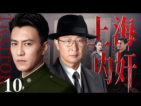 2026谍战剧】上海内奸10 | 靳东潜伏上海中央特科，与化名“李先生”的