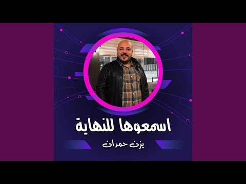 الساحة ساحتنا ترى المغنى لعبتنا