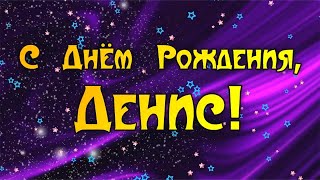 Лучшее Поздравление Для Дениса 🍾 С Днём Рождения, Денис! 🎁 Супер Песня 🎶 Красивое Поздравление 🎂