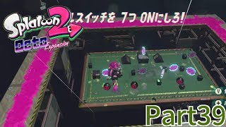 スプラでピンボールができるステージｗｗｗ【Splatoon2】オクト・エキスパンション 実況 Part39