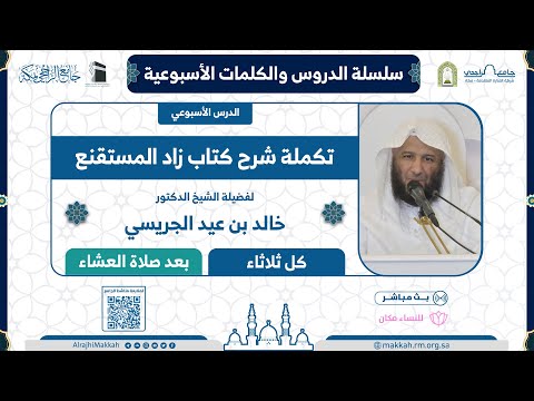 شرح كتاب زاد المستقنع للحجاوي المجلس 90 لفضيلة الشيخ د خالد الجريسي