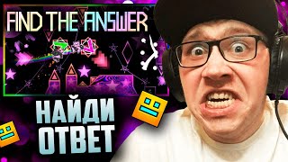 Find The Answer Showcase | Geometry Dash | ГД | GD | РЕАКЦИЯ