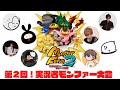 モンスターファーム2実況者大会いくぞ~!【生放送アーカイブ】