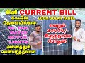 வெறும் 30000 இருந்தால் போதும் இனி Current bill கட்டவே தேவையில்லை! Loom Solar AC Panels | Loom Panels