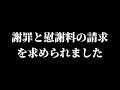 以前に天くんが威嚇した人から謝罪と多額の慰謝料の請求を求められました