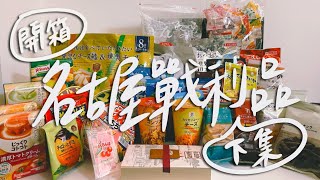 【日本名古屋自由行SP.下】名古屋戰利品開箱看這裡！泡麵居然有年糕？超厚豆皮泡麵超級好吃！7-11這些餅乾好吃到停不下來！台灣沒有的無印良品餅乾好好吃！｜雙人徐️