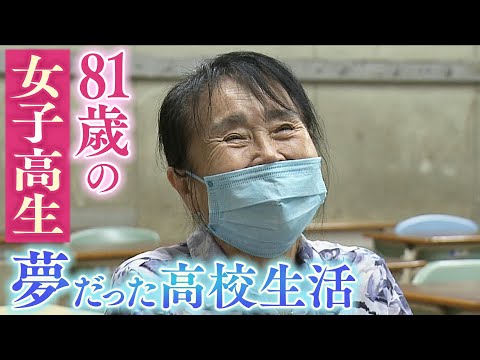 憧れた"青春"『８１歳の女子高生』  夢だった学び直し　貧しく学校へ通えなかった時代も「思い出すと涙が出るんです」