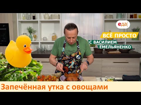 Запечённая утка с овощами | Все просто с Василием Емельяненко