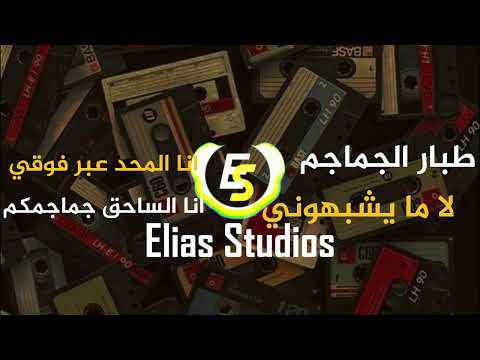 لا ما يشبهوني تصوير الحر ب طبار الجماجم انا المحد عبر فوقي انا الساحق جماجمكم   