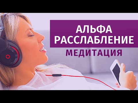 😌АЛЬФА-РАССЛАБЛЕНИЕ // АУТОГЕННАЯ МЕДИТАЦИЯ // ЛУЧШЕЕ СРЕДСТВО ПОСЛЕ СТРЕССА