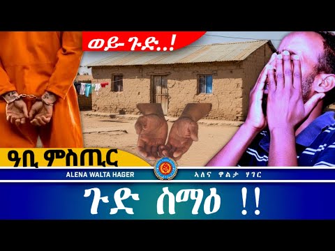 AWH | 6 ዓመት ተ"ኣሲሩ ፥ ክተስምዖ ዘይእመን ፥ ባዕሉ ተቃሊዑ ካድረ ህግደፍ #alenawaltahager #eritreanmoviie #duet