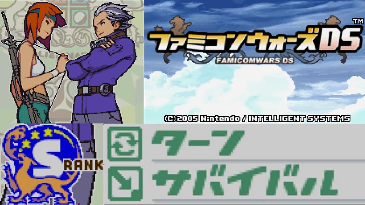S Ranks ファミコンウォーズds ターン サバイバル プレイ動画 Advance Wars Dual Strike Turn Survival Playthrough Ds Youtube