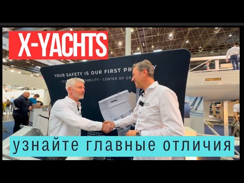 Какие главные отличия X-Yachts: безопасность, скорость и технологии #xyachts #яхтамечты