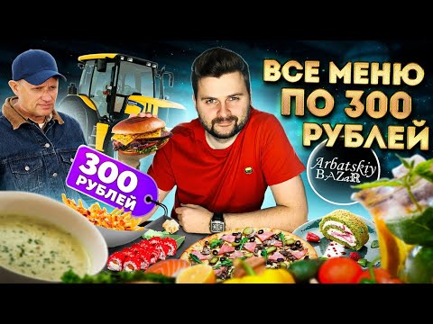 ВСЕ БЛЮДА по 300 рублей / Новый ДЕШЕВЫЙ ресторан в ЦЕНТРЕ Москвы / Обзор ресторана Арбатский базар