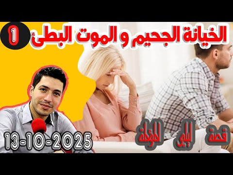 العنف والمعاناة الغدر والخيانة الجحيم والموت البطئ قصة ليلي المؤلمة الجزء 1 بقلب مفتوح مع اسماعيل