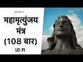   108 times i mahamrityunjay mantra i jainen  amswav