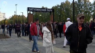 В Новосибирске торжественно открыли Затулинский дисперсный парк