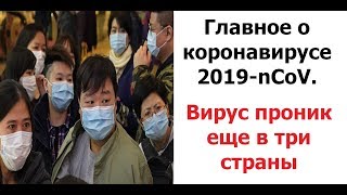 Главное о коронавирусе 2019-nCoV. Вирус проник еще в три страны