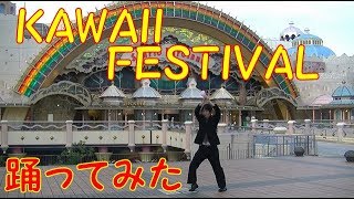 KAWAII FESTIVAL サラリーマンが 踊ってみた 【サンリオピューロランド】【カワイイフェスティバル】