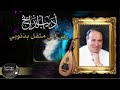 أديب الدايخ ربي إني مثقل بذنوبي أديب الدايخ ربي إني مثقل بذنوبي