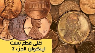 أغلى عملات سنت لينكولن الجزء الثاني | تاريخ مميز حتى سنة 1999| شرح الأحرف والمقاييس