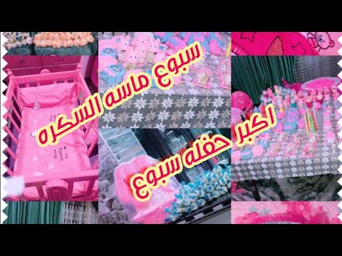 تحضيرات سبوع حلقاتك برجالاتك متسمعش كلام امك اسمع كلام ابوك اجمل سبوع