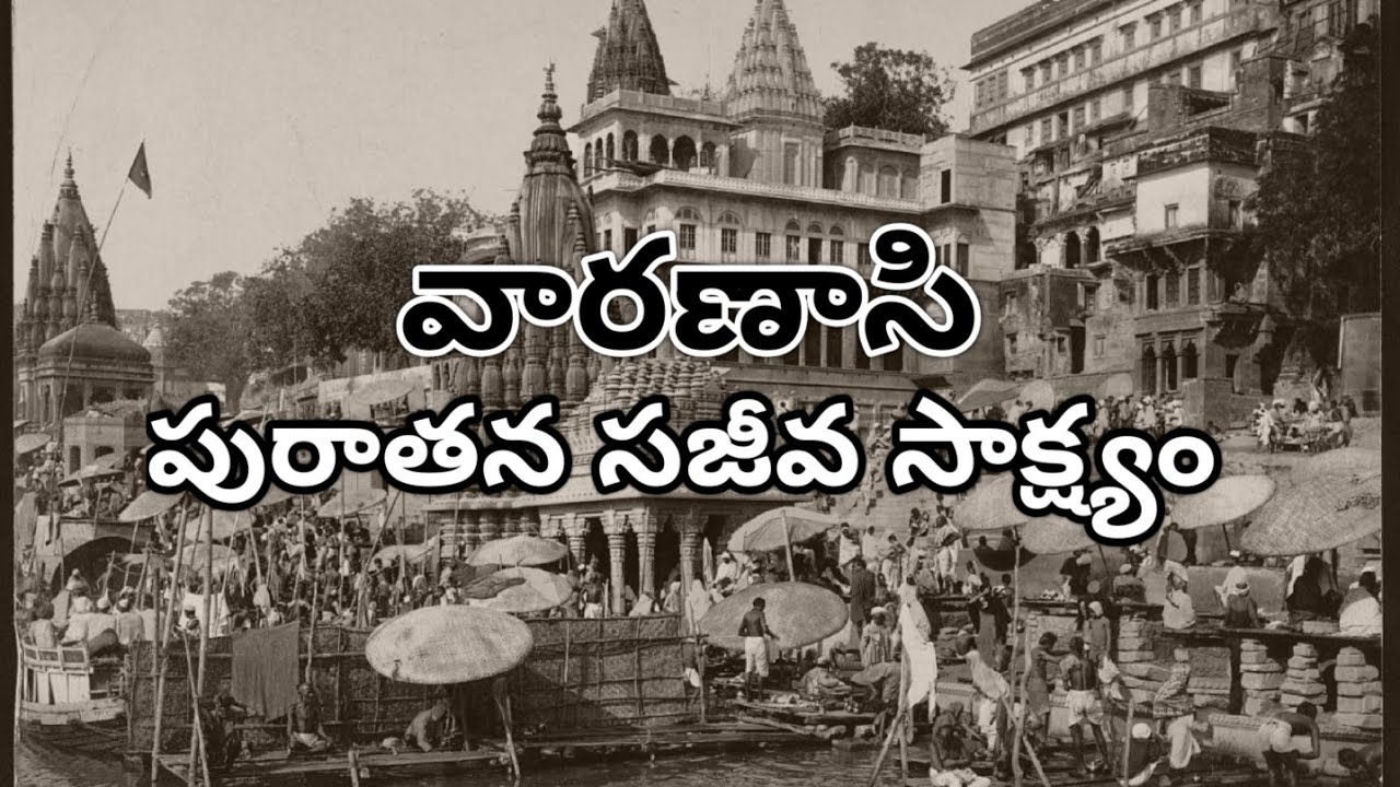 Varanasi in 1880 వారణాసి వేల సంవత్సరాల నాటి పురాతన సజీవ సాక్ష్యం 