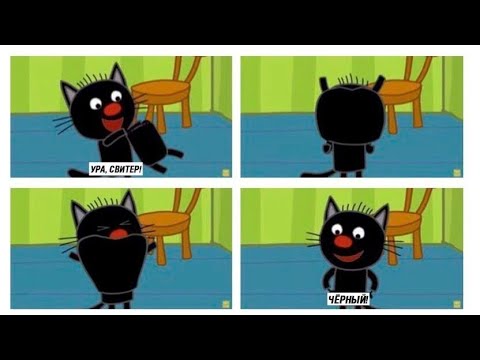 Три кота сажик