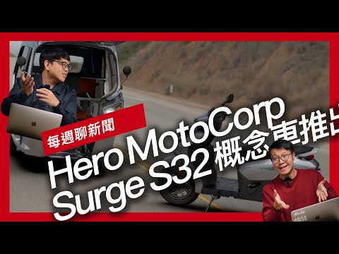 Hero MotoCorp Surge S32 概念車推出 / 48缸Kawasaki Tinker Toy拍賣 / Yamaha YZF-R15M Carbon Edition 印度亮相『開啟字幕』
