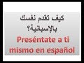 كيف تقدم نفسك بالاسبانية الدرس ٢٨