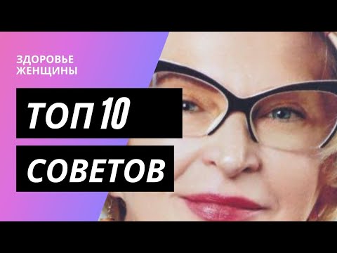 ТОП 10 Советов доктора Ольги Нехорошковой. Как Сохранить Хрупкое Здоровье Женщины