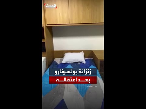 الشرطة البرازيلية تنشر لقطات قيل إنها ت ظهر زنزانة بولسونارو بعد اعتقاله