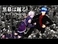 黒幕は踊る(A fixer is dancing)/RainP feat. KAITO,flower