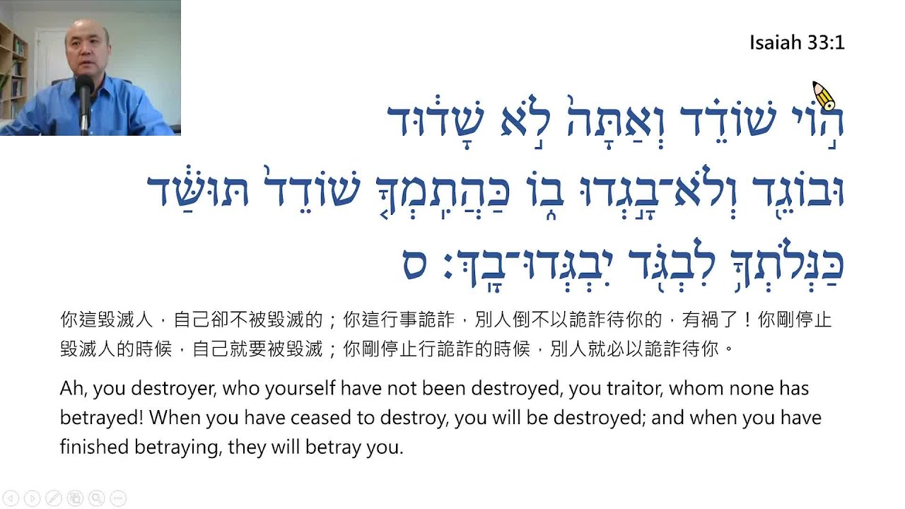 Isaiah Chapter 33 Reading in Hebrew / Ezra Kim, Ph.D. / 以賽亞第33章:希伯來文閱讀 ...